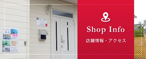 Shop Info 店舗情報・アクセス