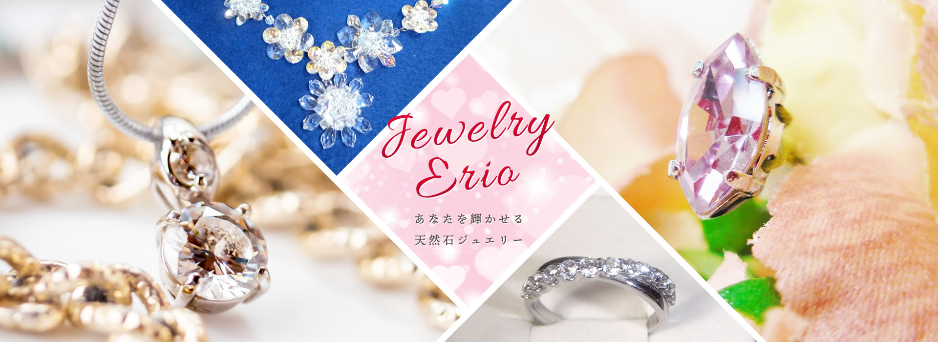 Jewelry Erio あなたを輝かせる天然石ジュエリー